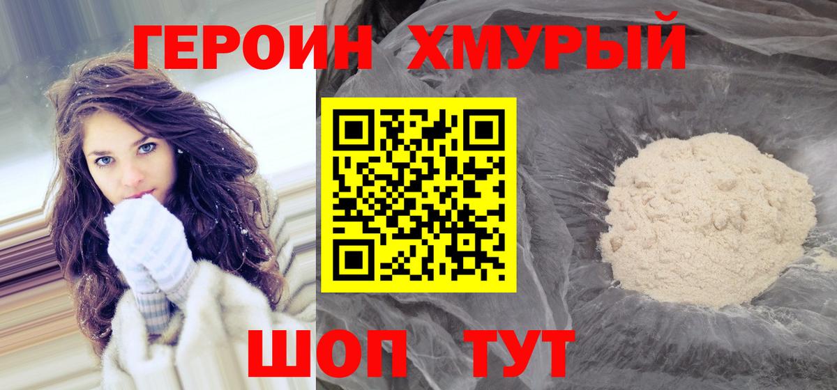 ГЕРОИН белый Мытищи
